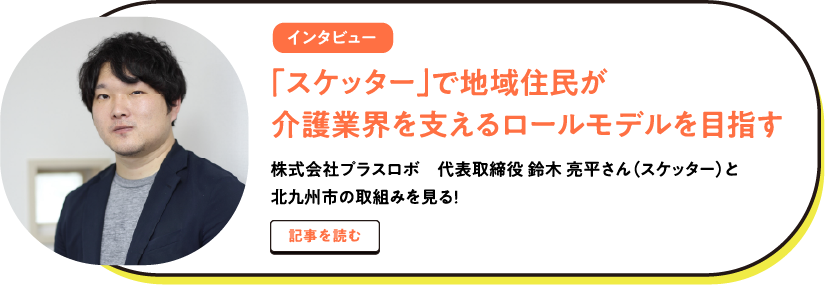 インタビュー ｢スケッター｣で地域住民が介護業界を支えるロールモデルを目指す