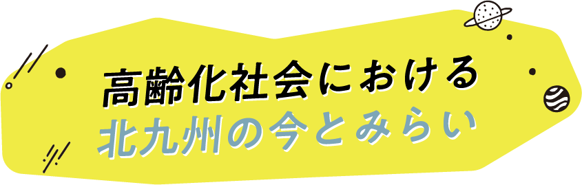 高齢化社会における北九州の今とみらい