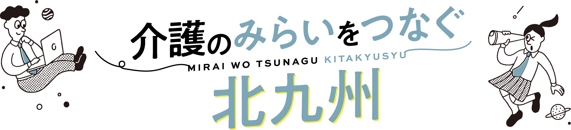 介護のみらいをつなぐ北九州