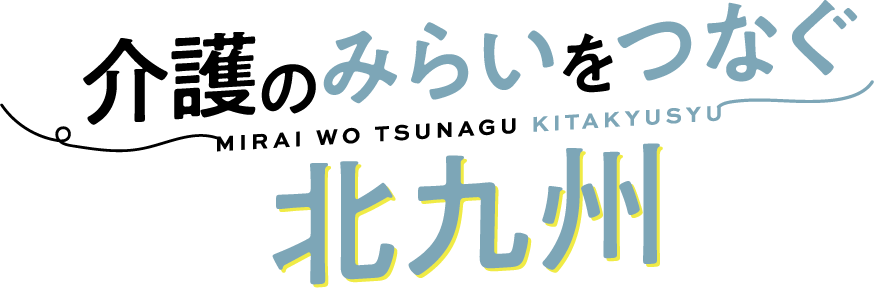 介護のみらいをつなぐ北九州
