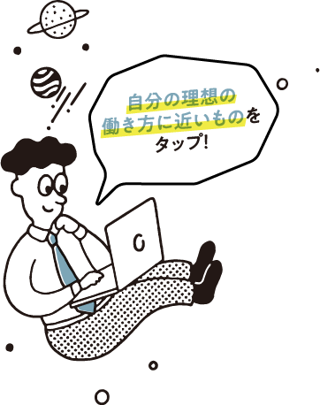 自分の理想の働き方に近いものをタップ！
